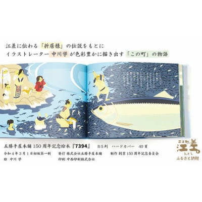 五勝手屋本舗創業150周年記念　絵本『7394』　絵:中川学
