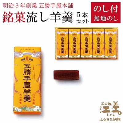 【熨斗付き】五勝手屋本舗『流し羊羹(ようかん)』5本セット　金時豆のようかん　保存料不使用