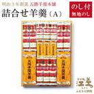 【熨斗付き】五勝手屋本舗『詰合せ羊羹』(A)流し羊羹2本/ミニ流し3本/丸缶羊羹7本/ミニ丸缶3本