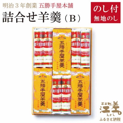 【熨斗付き】五勝手屋本舗『詰合せ羊羹』(B)流し羊羹3本/丸缶羊羹6本
