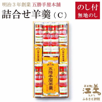【熨斗付き】五勝手屋本舗『詰合せ羊羹』(C)流し羊羹1本/ミニ流し2本/丸缶羊羹4本/ミニ丸缶2本