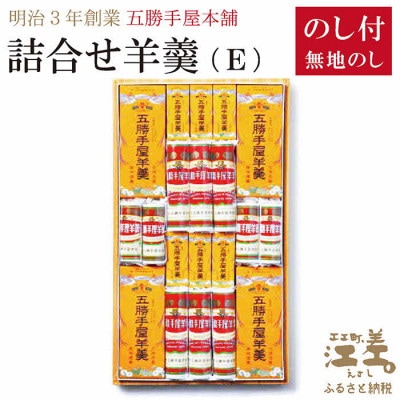 【熨斗付き】五勝手屋本舗『詰合せ羊羹』(E)流し羊羹4本/ミニ流し6本/丸缶羊羹6本/ミニ丸缶4本