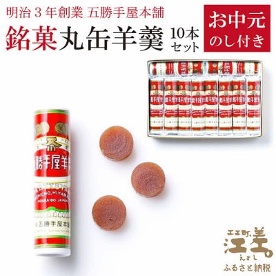 【のし付き】《お中元》五勝手屋本舗『丸缶羊羹(ようかん)』10本セット金時豆のようかん　保存料不使用