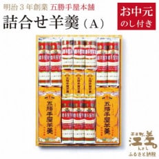 【のし付き】《お中元》五勝手屋本舗(A)流し羊羹2本/ミニ流し3本/丸缶羊羹7本/ミニ丸缶3本