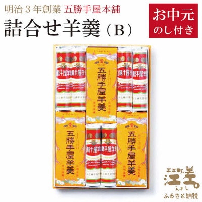 【のし付き】《お中元》五勝手屋本舗『詰合せ羊羹』(B)流し羊羹3本/丸缶羊羹6本