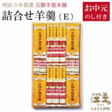 【のし付き】《お中元》五勝手屋本舗(E)流し羊羹4本/ミニ流し6本/丸缶羊羹6本/ミニ丸缶4本