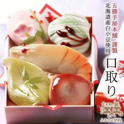 五勝手屋本舗の「口取り」　新年を祝う練り切り5種の折詰め　北海道産白小豆使用