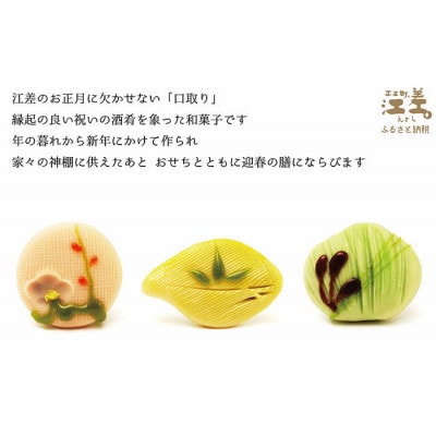 五勝手屋本舗の「口取り」　新年を祝う練り切り5種の折詰め　北海道産白小豆使用