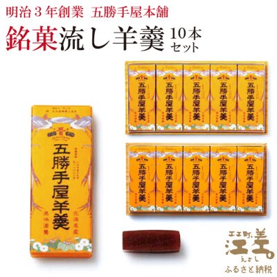 五勝手屋本舗『流し羊羹(ようかん)』10本セット　金時豆のようかん　保存料不使用