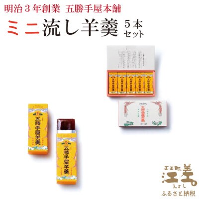 五勝手屋本舗『ミニ流し羊羹(ようかん)』5本セット　金時豆のようかん　保存料不使用
