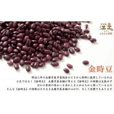 五勝手屋本舗『ミニ丸缶羊羹(ようかん)』5本セット　金時豆のようかん　保存料不使用