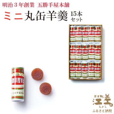 五勝手屋本舗『ミニ丸缶羊羹(ようかん)』15本セット　金時豆のようかん　保存料不使用