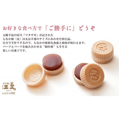 五勝手屋本舗 手作りもなか『ご勝手に』4本セット　丸缶羊羹ともなか皮のセット
