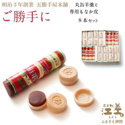 五勝手屋本舗 手作りもなか『ご勝手に』8本セット　丸缶羊羹ともなか皮のセット