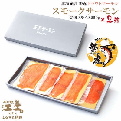 北海道江差産サーモン　スモークサーモン姿切スライス 250g(50g×5P)×2箱【王子サーモン】
