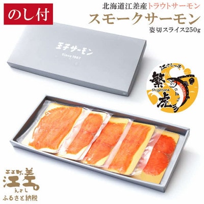 【熨斗付き】北海道江差産サーモン　スモークサーモン姿切スライス 250g(50g×5P)
