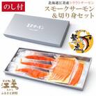 【熨斗付き】北海道江差産サーモン　スモークサーモン(50g×2P)&切り身(3切れ)セット