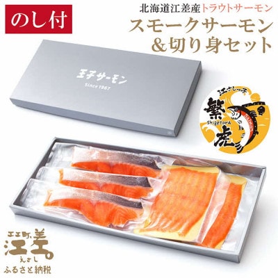 【熨斗付き】北海道江差産サーモン　スモークサーモン(50g×2P)&切り身(3切れ)セット