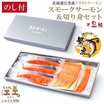 【熨斗付き】北海道江差産サーモン　スモークサーモン(50g×2P)&切り身(3切れ)セット×2箱