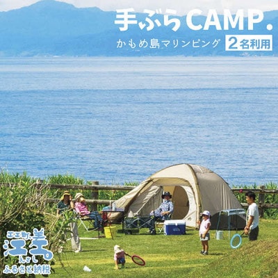 《かもめ島マリンピング2025》手ぶらCAMP利用券 1泊2日[2名分]