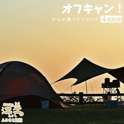 《かもめ島マリンピング2025》オフキャン!利用券 1泊2日[4名分]