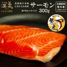 北海道産 トラウトサーモン お刺身用ブロック 300g(100g×3P)生食可　冷凍　小分けパック　