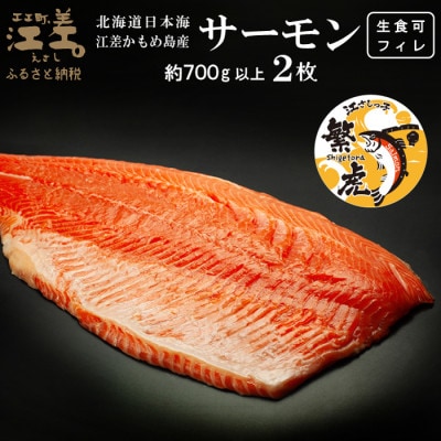 北海道産 トラウトサーモン フィレ 生食用 700g以上×2枚 皮なし・骨取り済 冷凍 真空パック