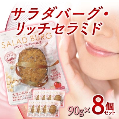 【原料は100%植物由来】サラダバーグ・リッチセラミド(セラミド配合でトマト&セサミ味)8個セット