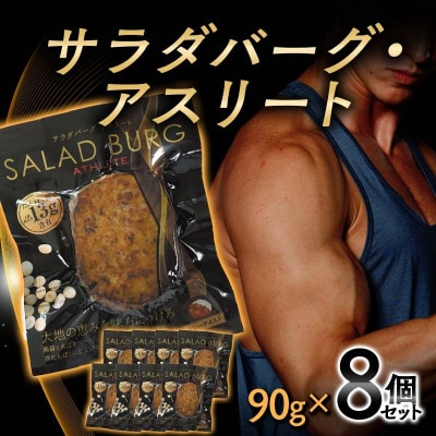 【原料は100%植物由来】サラダバーグ・アスリート(たんぱく質強化でカレー味)8個セット