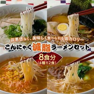 こんにゃく配合で低カロリー!こんにゃく減脂(ヘルシー)ラーメンセット 8食分
