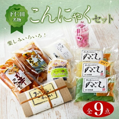 下仁田名物こんにゃくセット　全9点　F21K-008