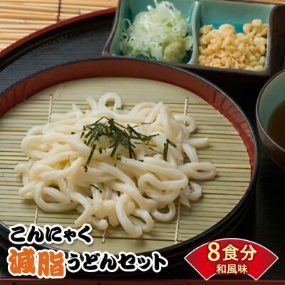 こんにゃく減脂うどん 8食 F21K-163