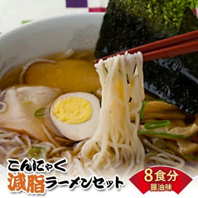 こんにゃく減脂ラーメン 8食 F21K-164