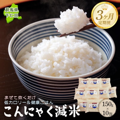 【毎月定期便】こんにゃく減米 150g×10包　低カロリー&健康ごはん　F21K-337全3回