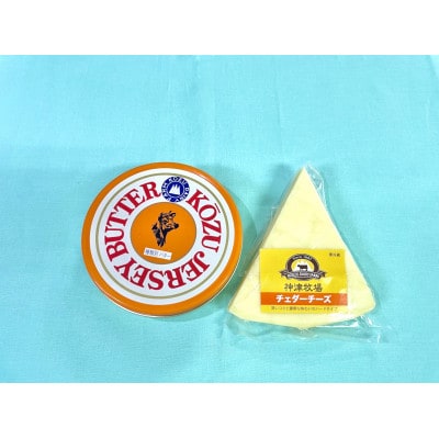 神津発酵バター1個とチェダーチーズ1個のセット