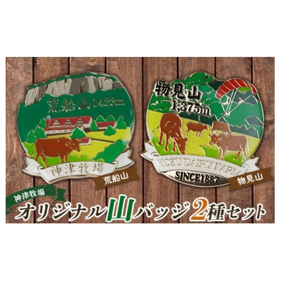 【神津牧場】オリジナル山バッジ(物見山&荒船山) 2種セット F21K-363