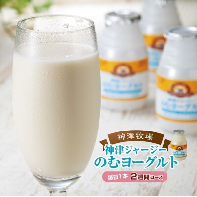 濃厚ミルクで作ったのむヨーグルト150ml×15本 ≪毎日1本2週間コース≫ F21K-507