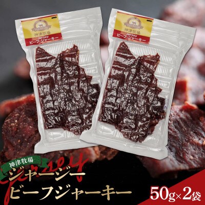 【神津牧場】ジャージービーフジャーキー 50g×2袋 F21K-362
