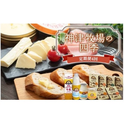 【発送月固定定期便】神津牧場の四季(春・夏・秋・冬) F21K-495全4回