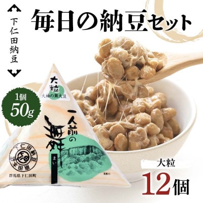 下仁田納豆 毎日の納豆セット　F21K-534