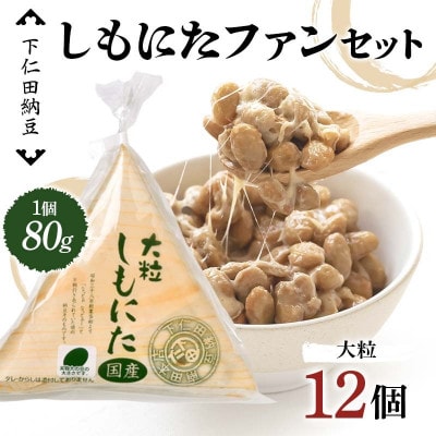 下仁田納豆 しもにたファンセット　F21K-535