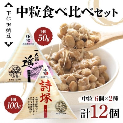 下仁田納豆 中粒納豆2種食べ比べ　F21K-539