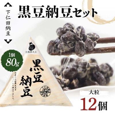 下仁田納豆 黒豆納豆(大粒納豆)　F21K-540