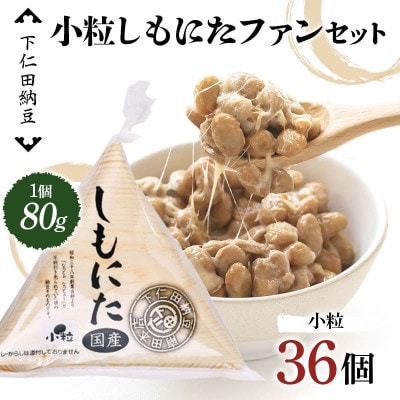 下仁田納豆 小粒しもにたファンセット　F21K-541