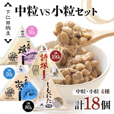 下仁田納豆 中粒納豆 VS 小粒納 4種食べ比べ　F21K-546