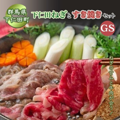 本場!下仁田ネギと上州牛を使った贅沢な「すき焼きセット」GS