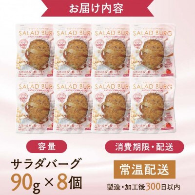 【原料は100%植物由来】サラダバーグ・リッチセラミド(セラミド配合でトマト&セサミ味) 8個セット