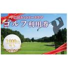 下仁田カントリークラブで使えるゴルフ利用券(3,000円相当)