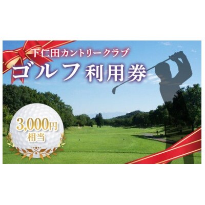 下仁田カントリークラブで使えるゴルフ利用券(3,000円相当)
