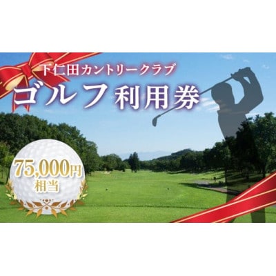 下仁田カントリークラブで使えるゴルフ利用券(75,000円相当)